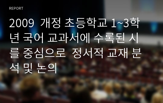 2009  개정 초등학교 1~3학년 국어 교과서에 수록된 시를 중심으로  정서적 교재 분석 및 논의