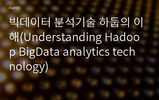 빅데이터 분석기술 하둡의 이해(Understanding Hadoop BigData analytics technology)
