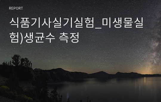 식품기사실기실험_미생물실험)생균수 측정