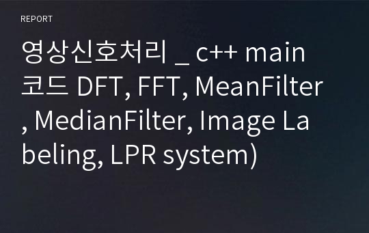 영상신호처리 _ c++ main 코드 DFT, FFT, MeanFilter, MedianFilter, Image Labeling, LPR system)