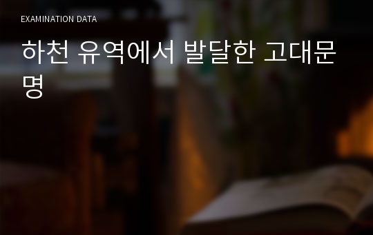 하천 유역에서 발달한 고대문명