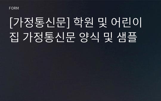 [가정통신문] 학원 및 어린이집 가정통신문 양식 및 샘플