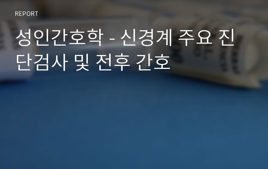 성인간호학 - 신경계 주요 진단검사 및 전후 간호