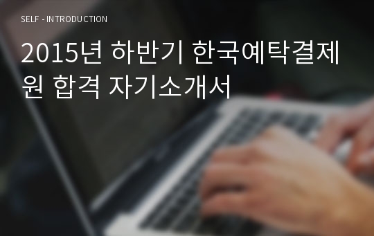 2015년 하반기 한국예탁결제원 합격 자기소개서