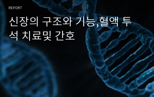 신장의 구조와 기능,혈액 투석 치료및 간호