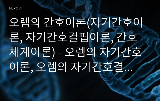 오렘의 간호이론(자기간호이론, 자기간호결핍이론, 간호체계이론) - 오렘의 자기간호이론, 오렘의 자기간호결핍이론, 오렘의 간호체계이론