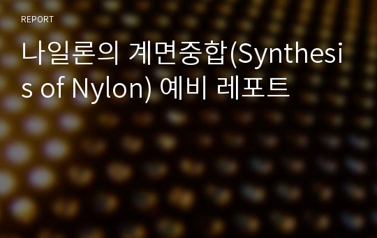 나일론의 계면중합(Synthesis of Nylon) 예비 레포트