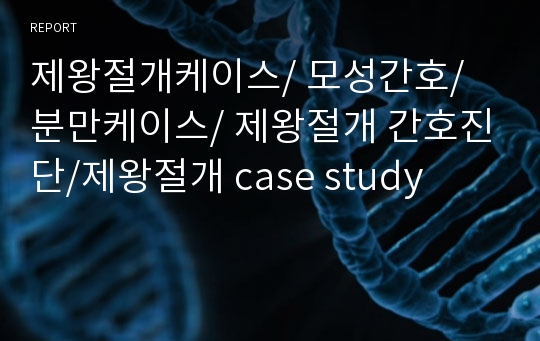 제왕절개케이스/ 모성간호/ 분만케이스/ 제왕절개 간호진단/제왕절개 case study