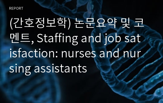 (간호정보학) 논문요약 및 코멘트, Staffing and job satisfaction: nurses and nursing assistants