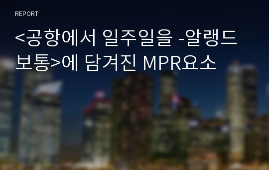 &lt;공항에서 일주일을 -알랭드 보통&gt;에 담겨진 MPR요소