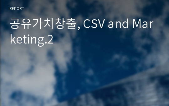 공유가치창출, CSV and Marketing.2