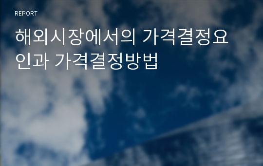 해외시장에서의 가격결정요인과 가격결정방법