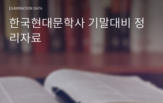 한국현대문학사 기말대비 정리자료