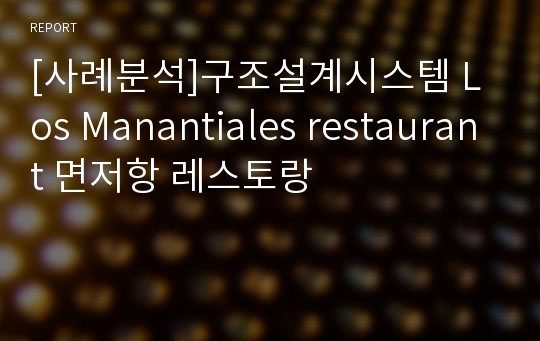 [사례분석]구조설계시스템 Los Manantiales restaurant 면저항 레스토랑