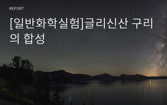 [일반화학실험]글리신산 구리의 합성