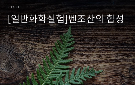 [일반화학실험]벤조산의 합성