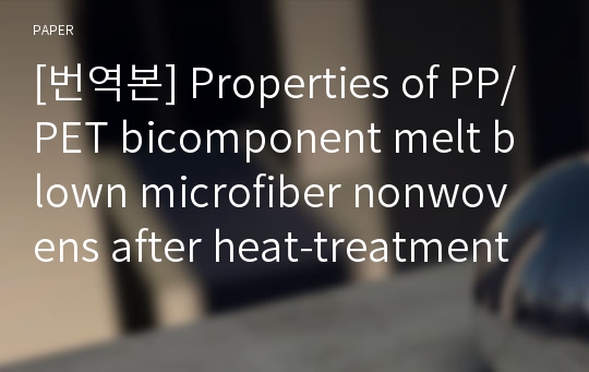 [번역본] Properties of PP/PET bicomponent melt blown microfiber nonwovens after heat-treatment