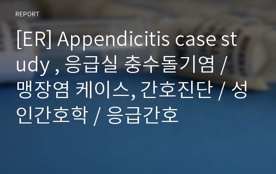 [ER] Appendicitis case study , 응급실 충수돌기염 / 맹장염 케이스, 간호진단 / 성인간호학 / 응급간호