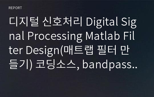 디지털 신호처리 Digital Signal Processing Matlab Filter Design(매트랩 필터 만들기) 코딩소스, bandpass filter design, M-point moving average filter design