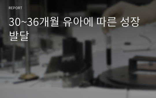 30~36개월 유아에 따른 성장발달