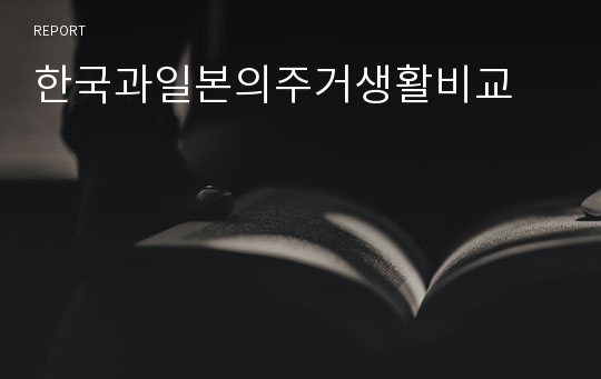 한국과일본의주거생활비교