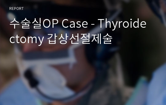 수술실OP Case - Thyroidectomy 갑상선절제술
