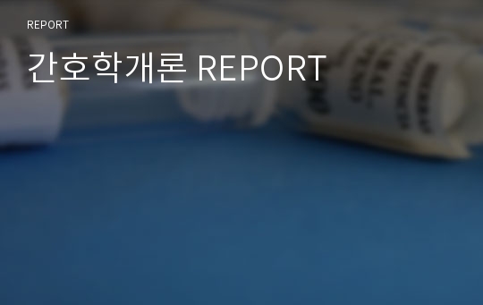 간호학개론 REPORT