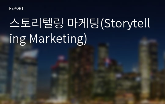 스토리텔링 마케팅(Storytelling Marketing)