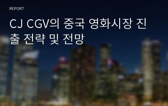 CJ CGV의 중국 영화시장 진출 전략 및 전망