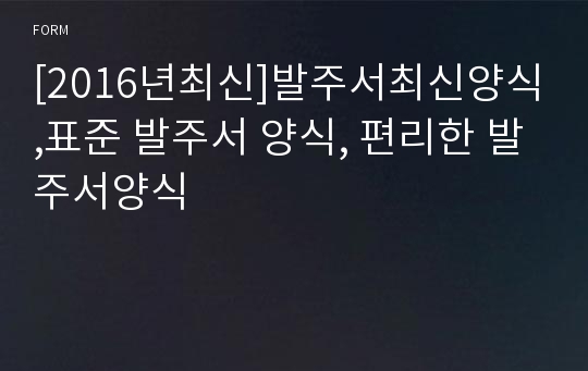 [2017년최신]발주서최신양식,표준 발주서 양식, 편리한 발주서양식