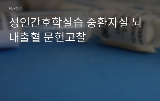 성인간호학실습 중환자실 뇌내출혈 문헌고찰