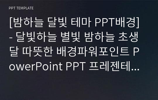 [밤하늘 달빛 테마 PPT배경] - 달빛하늘 별빛 밤하늘 초생달 따뜻한 배경파워포인트 PowerPoint PPT 프레젠테이션