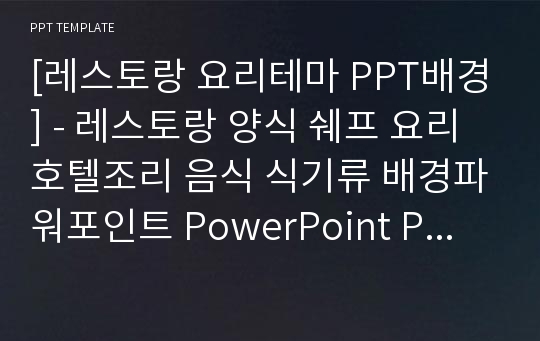 [레스토랑 요리테마 PPT배경] - 레스토랑 양식 쉐프 요리 호텔조리 음식 식기류 배경파워포인트 PowerPoint PPT 프레젠테이션