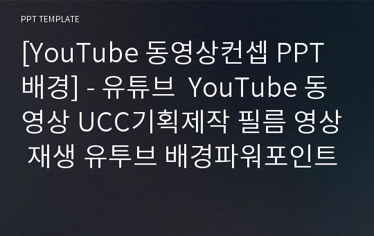 [YouTube 동영상컨셉 PPT배경] - 유튜브  YouTube 동영상 UCC기획제작 필름 영상 재생 유투브 배경파워포인트 PowerPoint PPT 프레젠테이션