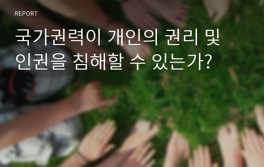 국가권력이 개인의 권리 및 인권을 침해할 수 있는가?