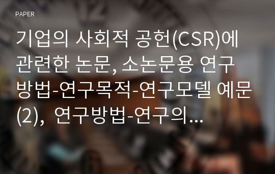 기업의 사회적 공헌(CSR)에 관련한 논문, 소논문용 연구방법-연구목적-연구모델 예문(2),  연구방법-연구의 의의 작성