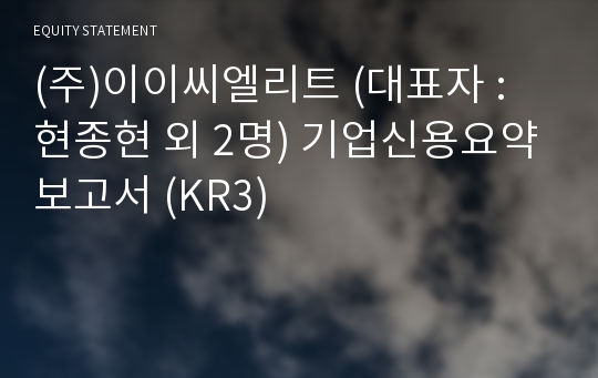 (주)윤선생엘리트 기업신용요약보고서 (KR3)