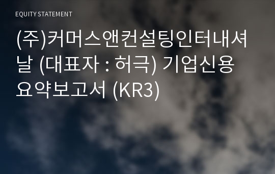 (주)커머스앤컨설팅인터내셔날 기업신용요약보고서 (KR3)