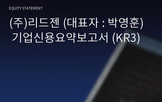 (주)리드젠 기업신용요약보고서 (KR3)