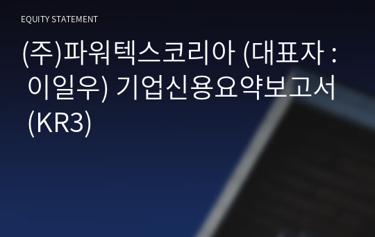 (주)파워텍스코리아 기업신용요약보고서 (KR3)