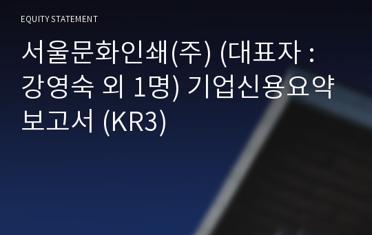 서울문화인쇄(주) 기업신용요약보고서 (KR3)
