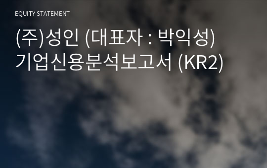 (주)성인 기업신용분석보고서 (KR2)