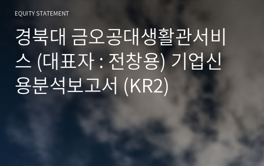 경북대 금오공대생활관서비스 기업신용분석보고서 (KR2)