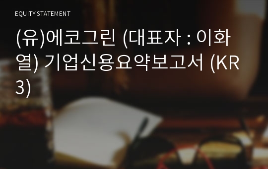 (유)에코그린 기업신용요약보고서 (KR3)