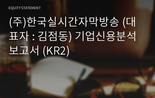 (주)한국실시간자막방송 기업신용분석보고서 (KR2)