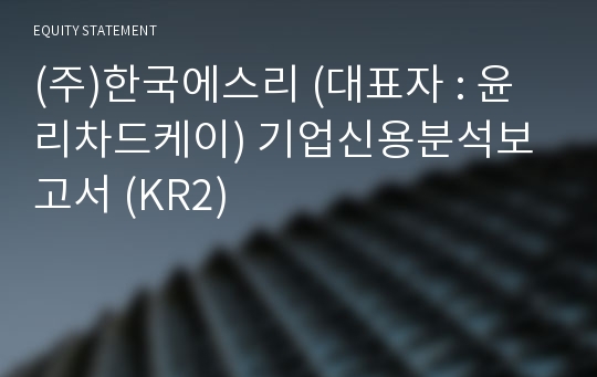 (주)한국에스리 기업신용분석보고서 (KR2)