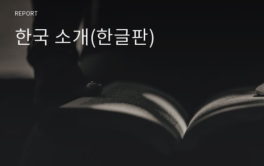 한국 소개(한글판)
