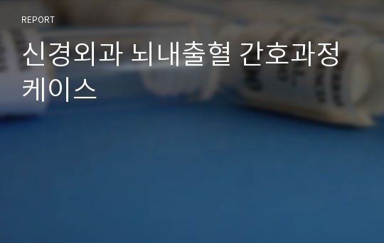 신경외과 뇌내출혈 간호과정 케이스