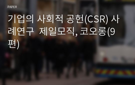 기업의 사회적 공헌(CSR) 사례연구  제일모직, 코오롱(9 편)