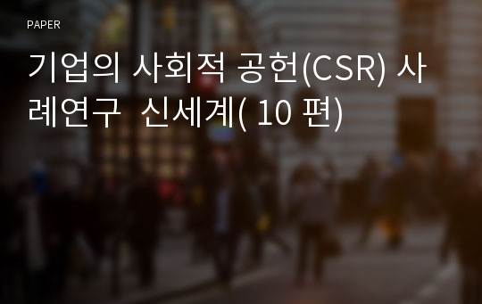 기업의 사회적 공헌(CSR) 사례연구  신세계( 10 편)